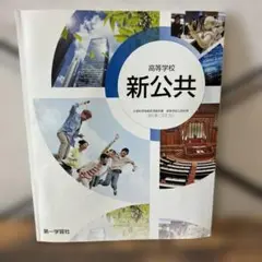 新公共 高等学校 教科書 第一学習社