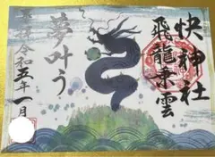 快神社♡少彦名命/新作/御朱印/飛龍乗雲/龍