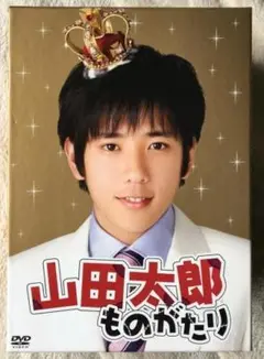 山田太郎ものがたり【櫻井翔・二宮和也】DVD