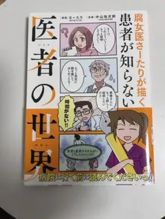 患者が知らない医者の世界