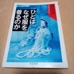 ひとはなぜ服を着るのか ちくま文庫