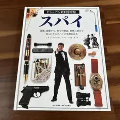 ビジュアル博物館 スパイ　コナン、探偵好きのお子様