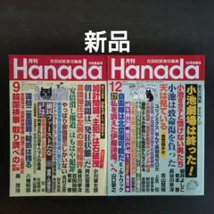 Hanada　2017年 9月号・12月号セット