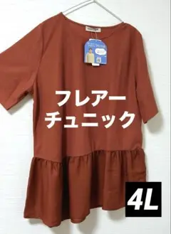 フレアーチュニック❤️4L