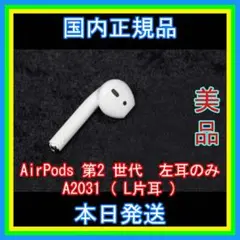 エアーポッズ AirPods 第2 世代 左耳のみ L片耳 国内正規品