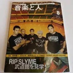 音楽と人 2002年8月号 RIP SLYME特集　UA 浅井健一