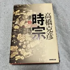 時宗 巻の壱 乱星