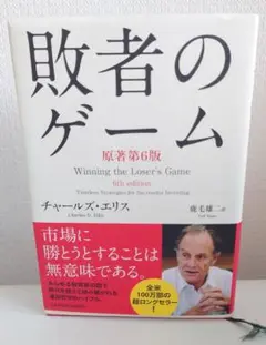 敗者のゲーム 第6版