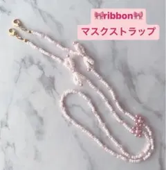 ribbon♡ビーズマスクストラップ