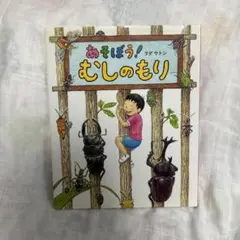 あそぼう! むしのもり