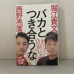 バカとつき合うな