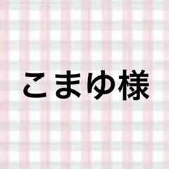 こまゆ様