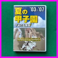 夏の甲子園　不滅の名勝負　1915▶︎2002 夏の甲子園 不滅の名勝負 1915▶︎2002 DVD-BOX〈10枚組