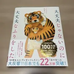 大丈夫じゃないのに大丈夫なふりをした