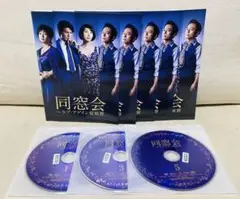 同窓会 DVD 全巻 ドラマ