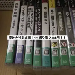夏休み限定値下げ！　PS3ソフトまとめ売り　4本選り取り888円
