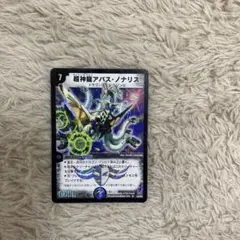 旧デュエルマスターズ 超神龍アバス・ノナリス