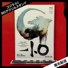 GODZILLA ポスター BIGアクリルスタンド 【ゴジラ-0.1】
