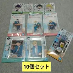 一番くじ　忘却バッテリー　アクリルスタンド　アクリルチャーム　他　10個セット