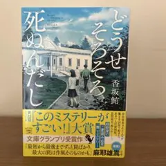 どうせそろそろ死ぬんだし