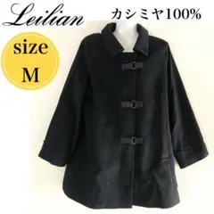 訳あり Leilian カシミア100% ショートコート 上質 ブラック