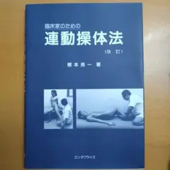 操体法レクチャー資料 初級 2025年最新】操体法の人気アイテム - メルカリ