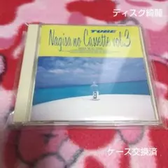 2025年最新】渚のカセットVOL.3の人気アイテム - メルカリ