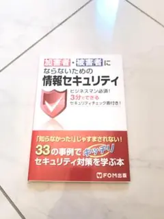 加害者・被害者にならないための情報セキュリティ ビジネスマン必須!3分でできる…