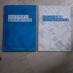 わかりやすい資料作成の技術