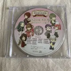 明治東亰恋伽 CD めいこいレストラン～ご褒美はディナーの後で～