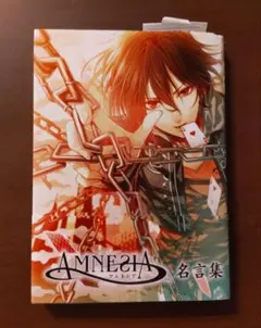 アムネシア名言集　CD付き