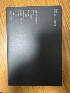 木の文化 小原ニ郎