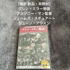 ［稀少 新品・未開封］グレン・ミラー物語 ジェームズ・スチュアート