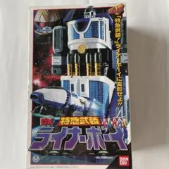 DX 特救武装 ライナーボーイ新品未開封品