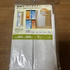 断熱カーテンライナー