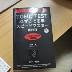 TOEIC(R)TEST必ず★でる単スピードマスター 上級編