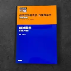 精神医学　第４版増補版