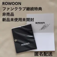 【新品未使用未開封】ロウンROWOONファンクラブ　継続特典　カードケース