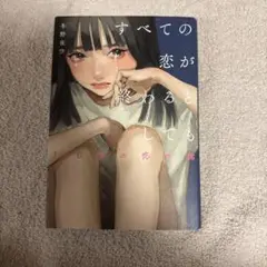 すべての恋が終わるとしても 冬野春宵