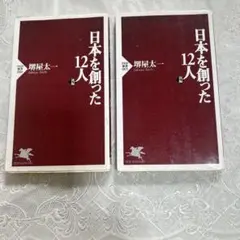 日本を創った12人 全巻セット