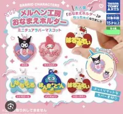 サンリオ　メルヘン工房　おなまえホルダー　ガチャガチャ