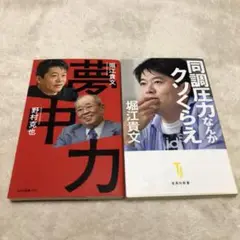 【同調圧力なんかクソくらえ】【夢中力】2冊セット★堀江貴文 野村克也★