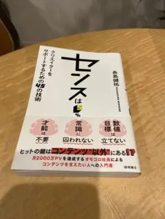 センスは5% クリエイターをサポートするための45の技術　長島健祐