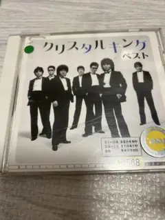 クリスタルキング ベスト