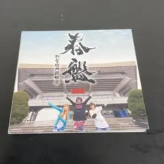 打首獄門同好会　春盤