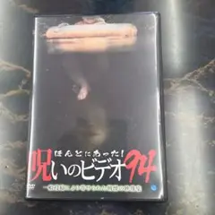 ほんとうにあった！呪いのビデオ94　DVD
