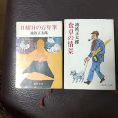 池波正太郎 文学作品 2冊セット