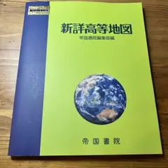新詳高等地図　帝国書院　地図帳
