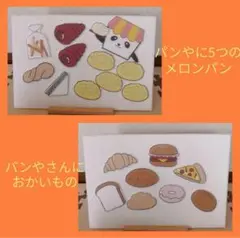 パネルシアター　ぱんやに５つのメロンパン　ぱんやさんにおかいもの　保育教材