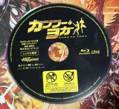 レンタル落ちBluRay カンフー・ヨガ